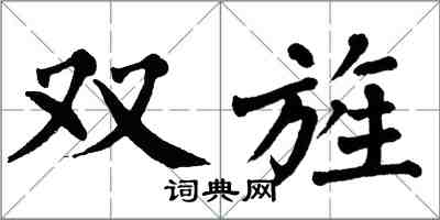 翁闿运双旌楷书怎么写