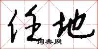 钱沛云任地行书怎么写