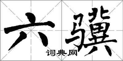 翁闿运六骥楷书怎么写
