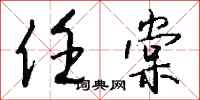 钱沛云任棠行书怎么写