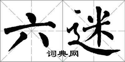 翁闿运六迷楷书怎么写