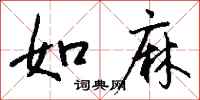 钱沛云如麻行书怎么写
