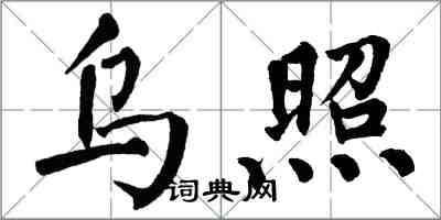 翁闿运乌照楷书怎么写