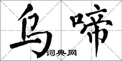 翁闿运乌啼楷书怎么写