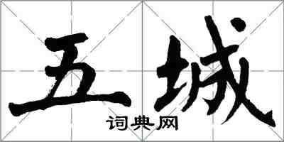 翁闿运五城楷书怎么写