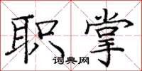 庞中华职掌楷书怎么写