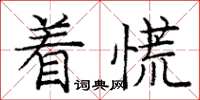 庞中华着慌楷书怎么写