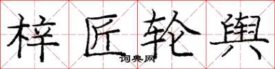 庞中华梓匠轮舆楷书怎么写