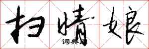 钱沛云扫晴娘行书怎么写