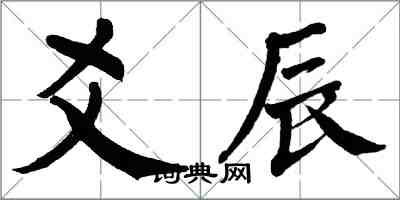 翁闿运爻辰楷书怎么写