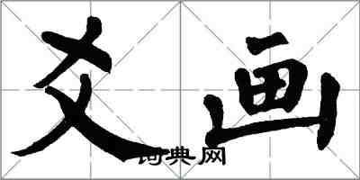 翁闿运爻画楷书怎么写