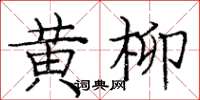 庞中华黄柳楷书怎么写