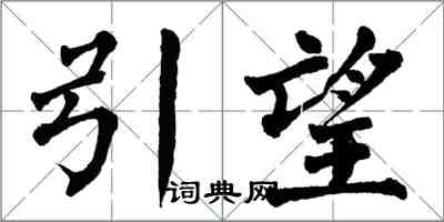 翁闿运引望楷书怎么写