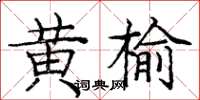 庞中华黄榆楷书怎么写