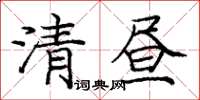 庞中华清昼楷书怎么写