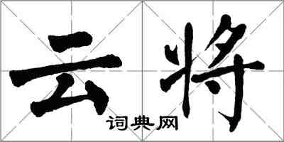 翁闿运云将楷书怎么写