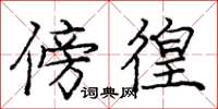 庞中华傍徨楷书怎么写