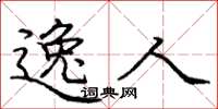 庞中华逸人楷书怎么写