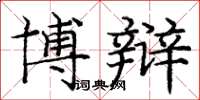 庞中华博辩楷书怎么写