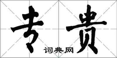 翁闿运专贵楷书怎么写