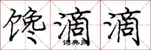 庞中华馋滴滴楷书怎么写
