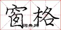 庞中华窗格楷书怎么写