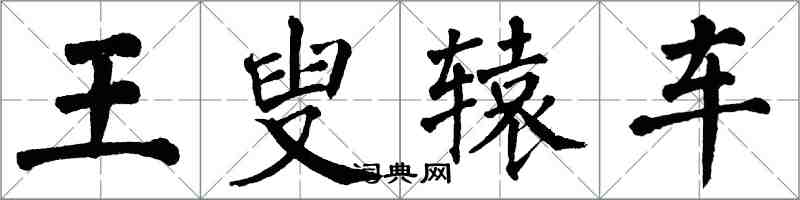 翁闿运王叟辕车楷书怎么写