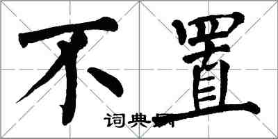 翁闿运不置楷书怎么写
