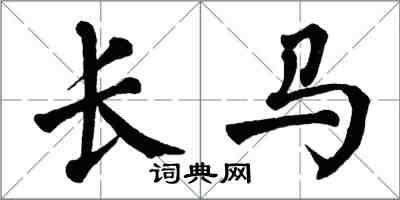 翁闿运长马楷书怎么写
