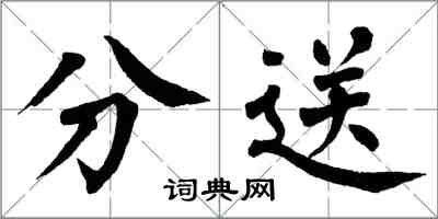 翁闿运分送楷书怎么写