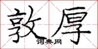 庞中华敦厚楷书怎么写