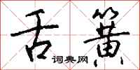 钱沛云舌簧行书怎么写