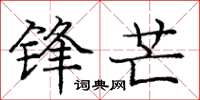 庞中华锋芒楷书怎么写