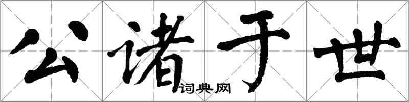 翁闿运公诸于世楷书怎么写