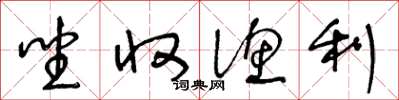 王冬龄坐收渔利草书怎么写
