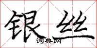 庞中华银丝楷书怎么写