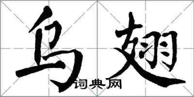 翁闿运乌翅楷书怎么写
