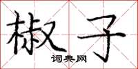 庞中华椒子楷书怎么写