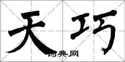 翁闿运天巧楷书怎么写