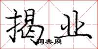 庞中华揭业楷书怎么写