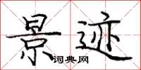庞中华景迹楷书怎么写