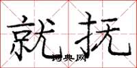 庞中华就抚楷书怎么写