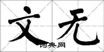 翁闿运文无楷书怎么写