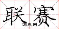 庞中华联赛楷书怎么写
