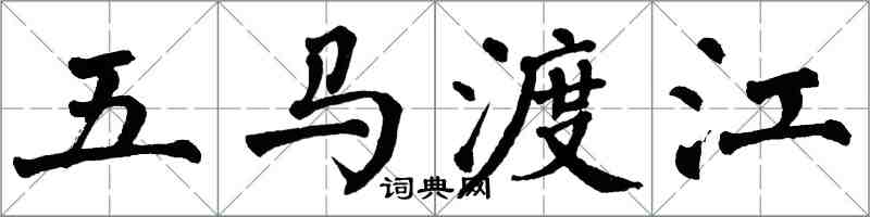 翁闿运五马渡江楷书怎么写