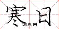 庞中华寒日楷书怎么写