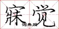 庞中华寐觉楷书怎么写