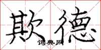 庞中华欺德楷书怎么写