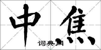 翁闿运中焦楷书怎么写