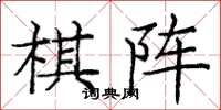 庞中华棋阵楷书怎么写